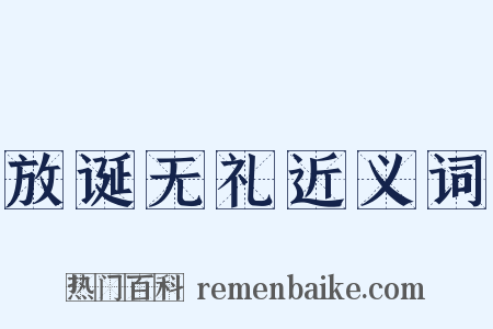 放诞无礼近义词是什么意思的图片